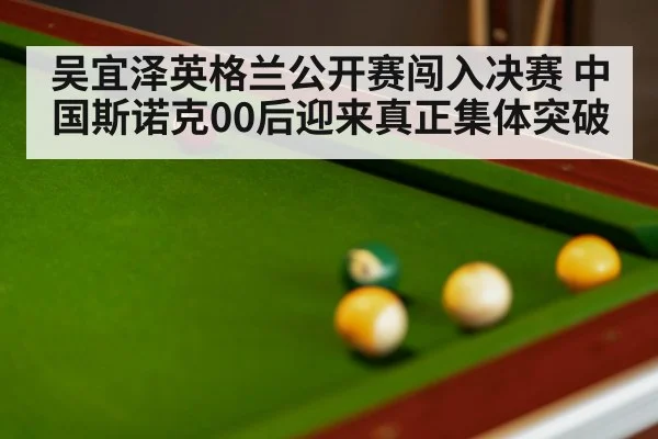 snooker table close up(kaiyun app)