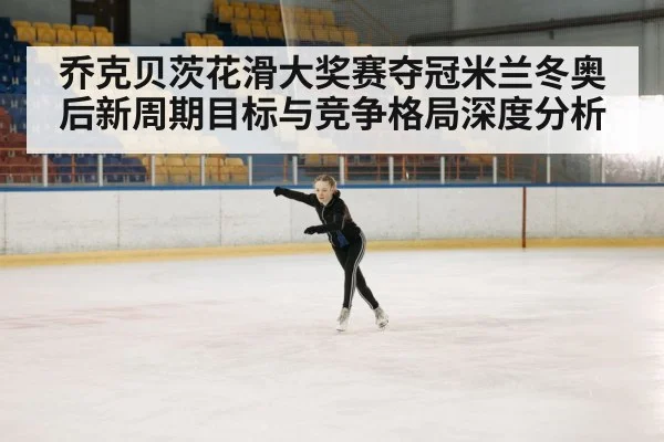 ice skating competition arena（kaiyun app）