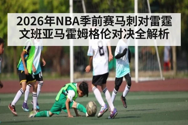 2026年NBA季前赛马刺对雷霆 文班亚马霍姆格伦对决全解析
