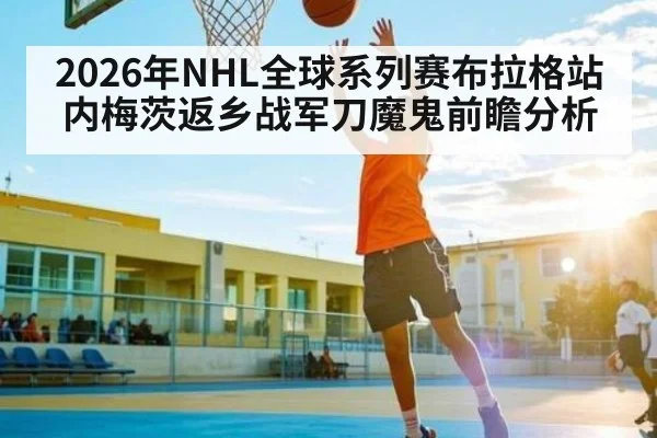 2026年NHL全球系列赛布拉格站内梅茨返乡战军刀魔鬼前瞻分析